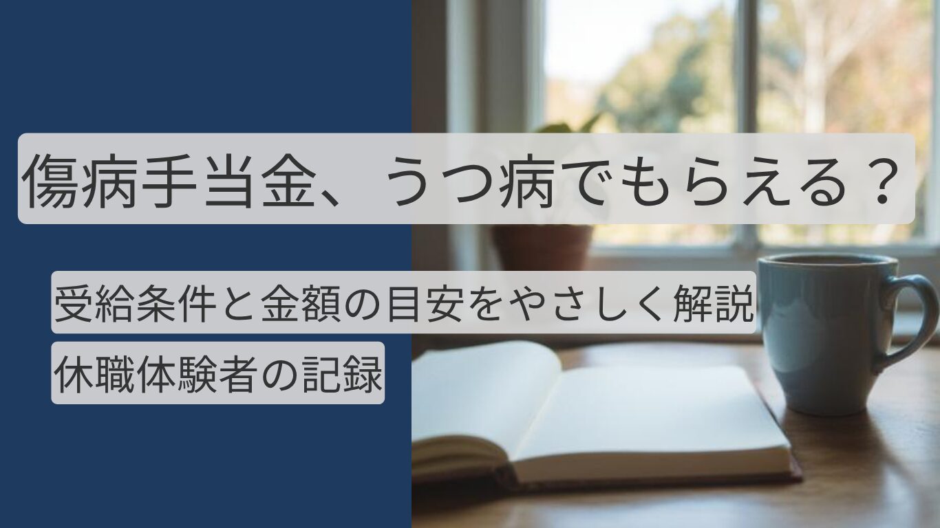 傷病手当金 うつ病 受給条件と金額目安のアイキャッチ
