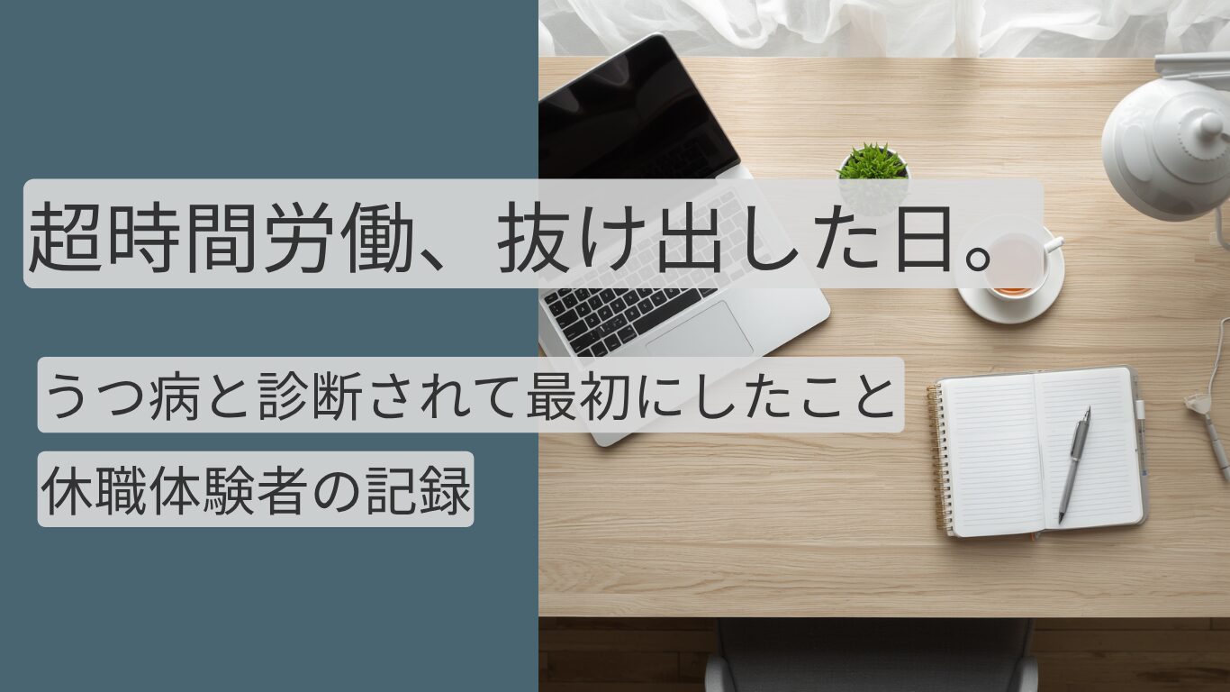 うつ病で長時間労働から休職に至った体験記事のアイキャッチ