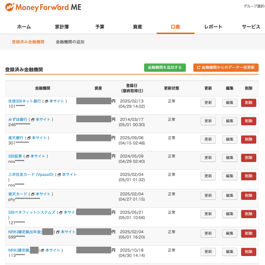マネーフォワード ME に連携している金融機関一覧画面