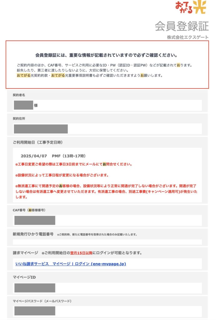おてがる光の会員登録証（個人情報部分はマスク済み）