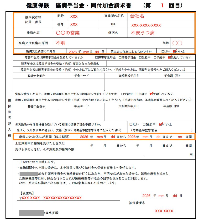 傷病手当金 申請書 記入例（被保険者記入欄）