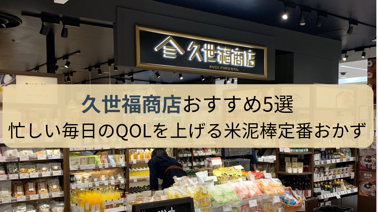久世福商店おすすめ5選