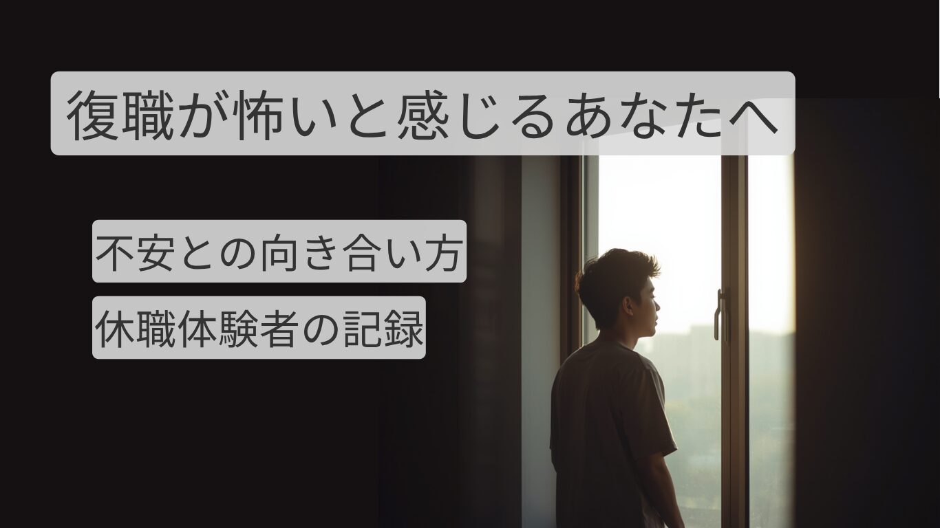 復職 不安 と向き合う