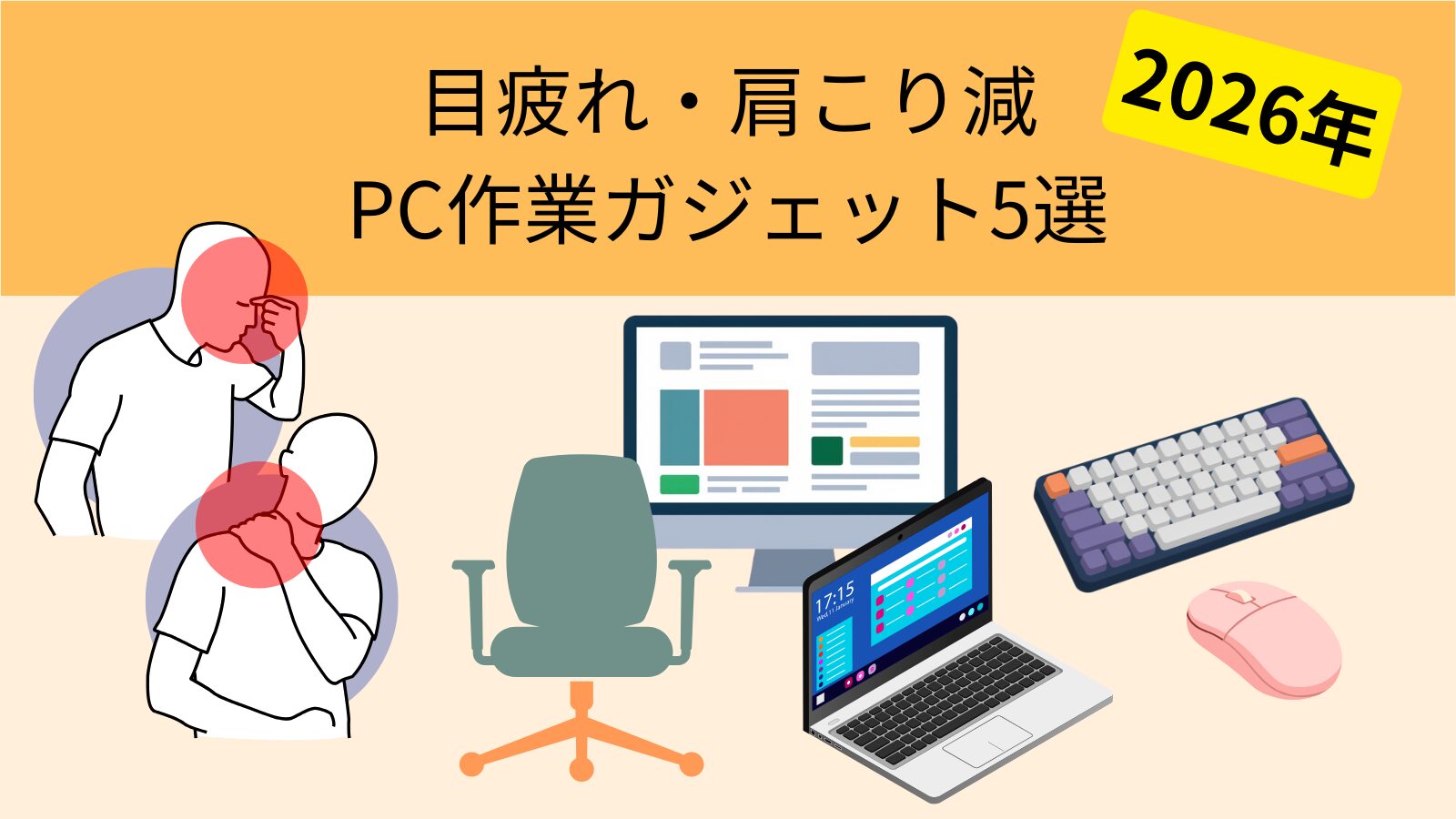 PC作業ガジェット５選