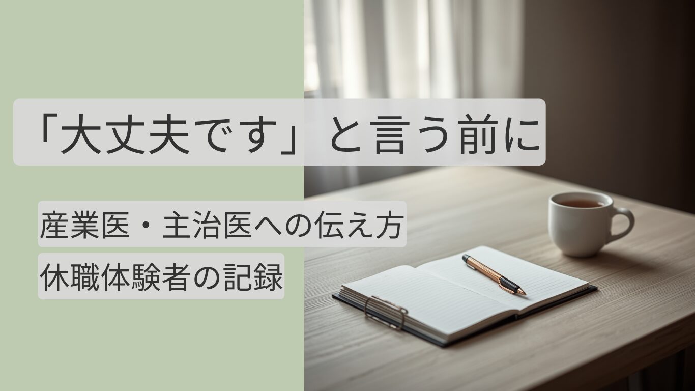 産業医への伝え方