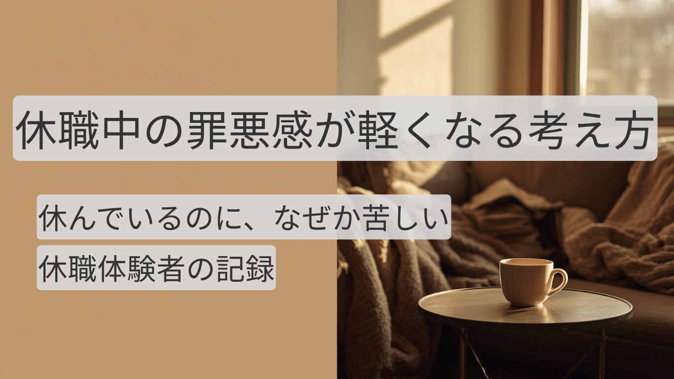 休職中 罪悪感 と向き合う