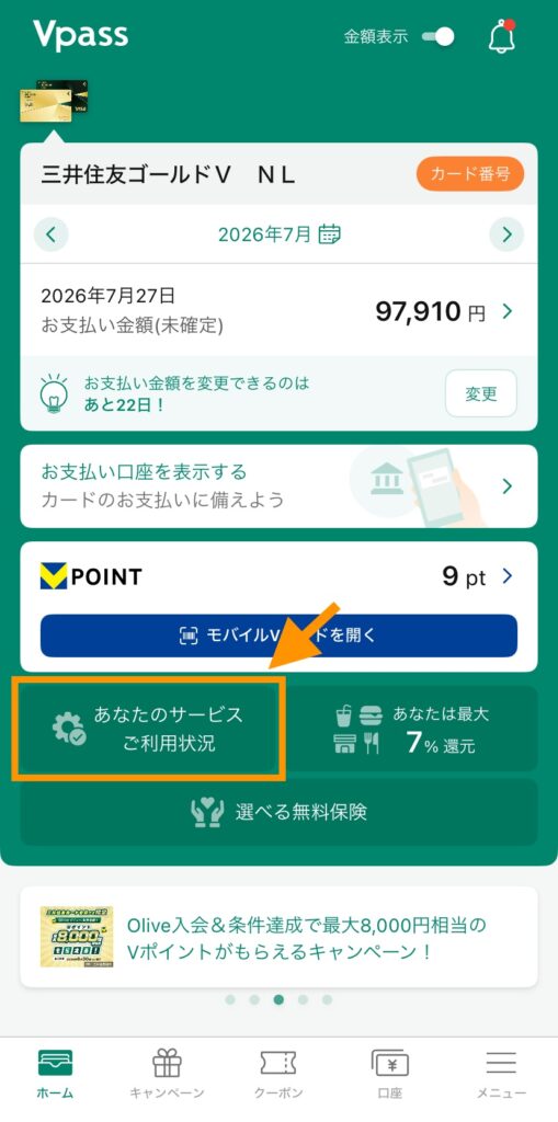 三井住友カード（NL）の年間100万円利用 達成状況をVpassで確認した画面①
