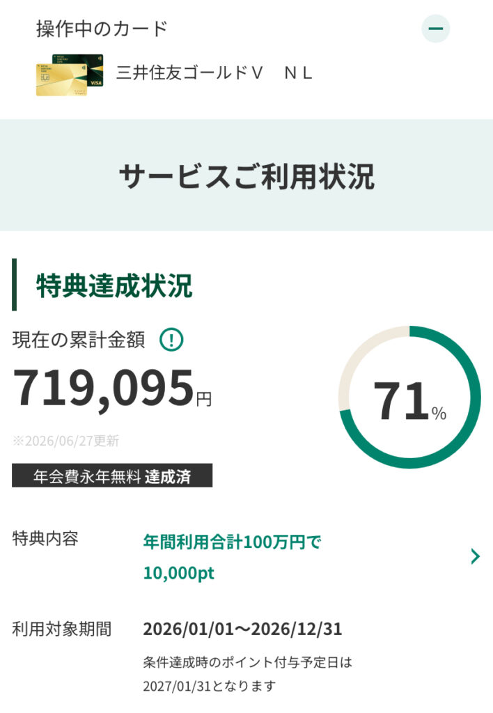 三井住友カード（NL）の年間100万円利用 達成状況をVpassで確認した画面②