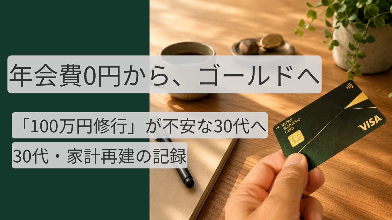 三井住友カード（NL）からゴールドへ切り替えを検討する30代の家計アイキャッチ