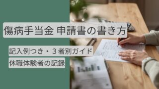 傷病手当金申請書 書き方 記入例 休職体験者の記録