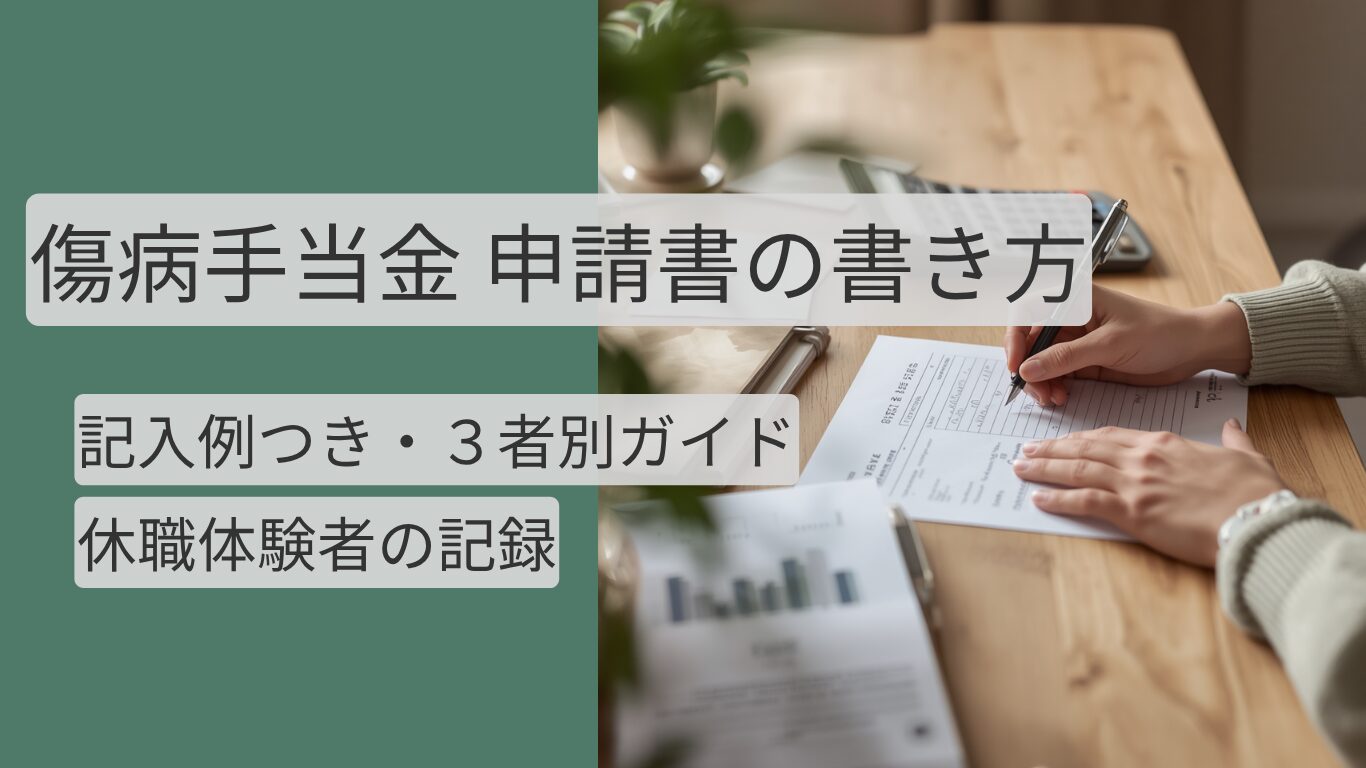 傷病手当金申請書 書き方 記入例 休職体験者の記録