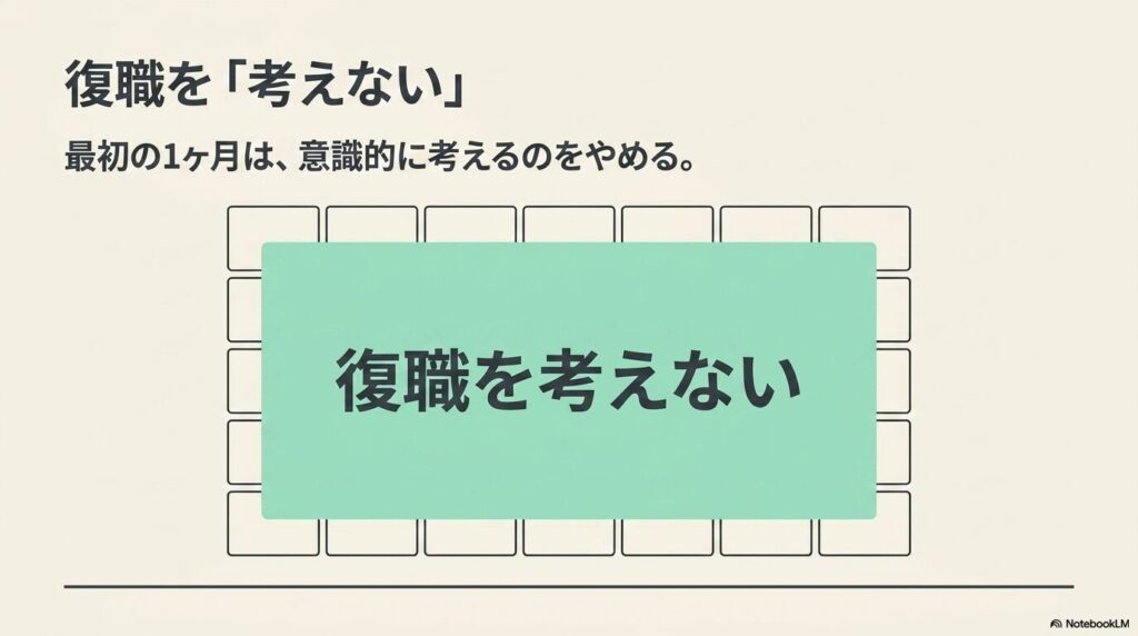 休職して後悔しないために、最初の1ヶ月は意識的に復職を考えないようにすることを強調した図