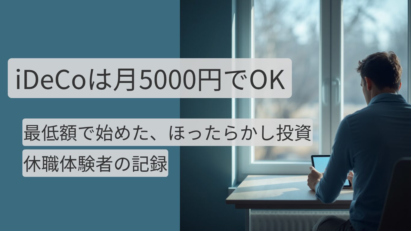 iDeCoを月5000円の最低額で始めた運用のアイキャッチ画像