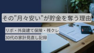 リボ払いで貯金できない原因と外貨建て保険・残クレの罠を実体験から解説する記事のアイキャッチ