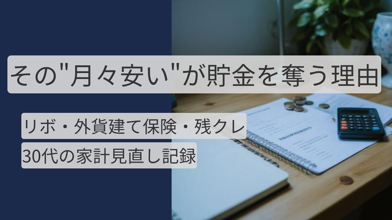 リボ払いで貯金できない原因と外貨建て保険・残クレの罠を実体験から解説する記事のアイキャッチ