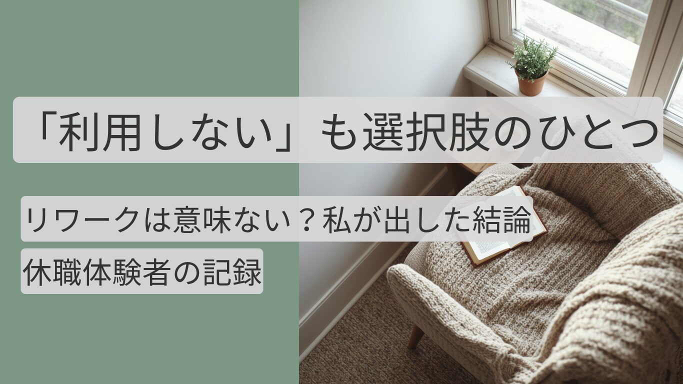 リワーク施設を利用しないと判断した理由をまとめた体験記事のアイキャッチ