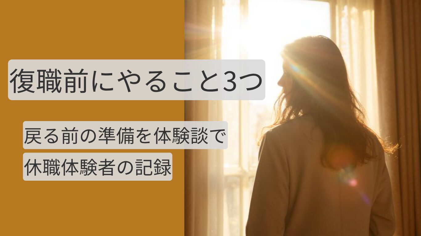 復職前の準備 3つのやることのアイキャッチ