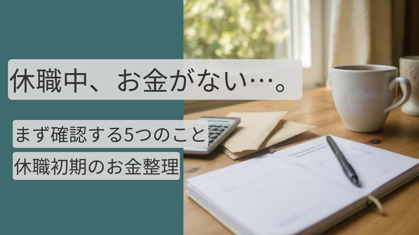 適応障害で休職中にお金がない時の対策を整理する家計ノート