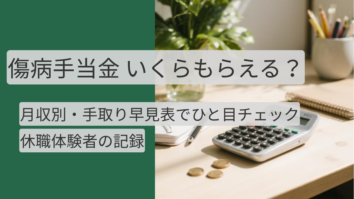 傷病手当金 計算 月収別 手取り早見表のアイキャッチ