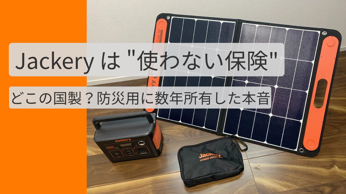 Jackery（ジャクリ） ポータブル電源 防災用 どこの国 実機レビュー