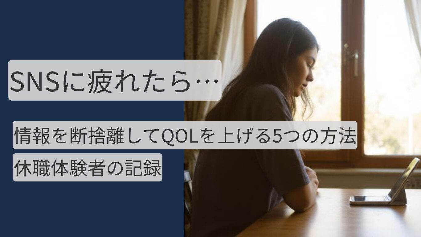 SNSやニュースに疲れたら読む記事｜情報を断捨離してQOLを上げる5つの方法のアイキャッチ