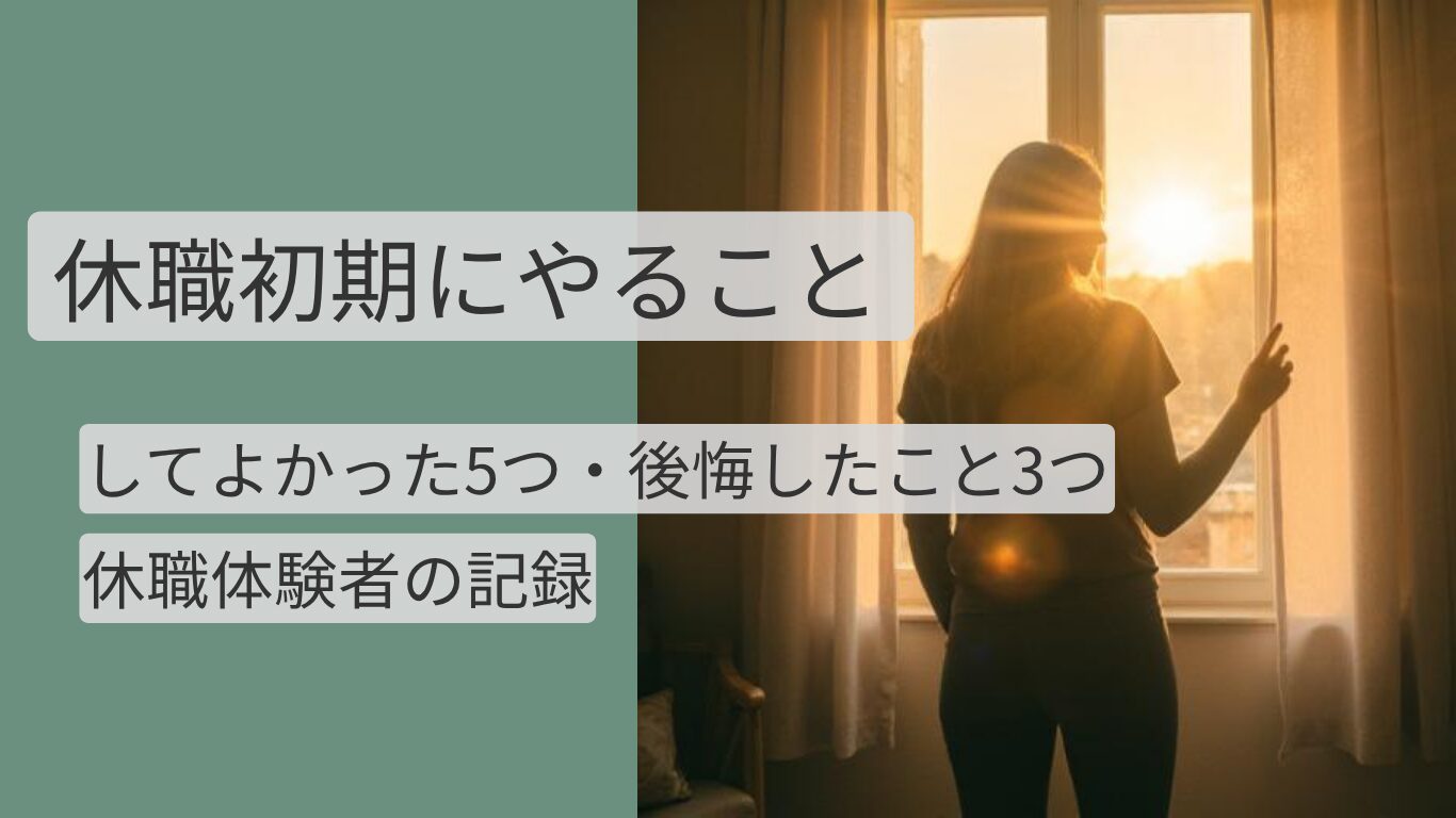 休職初期にやることを解説する記事のアイキャッチ。朝の窓辺でカーテンを開ける人物の後ろ姿と「してよかった5つ・後悔したこと3つ」のコピー
