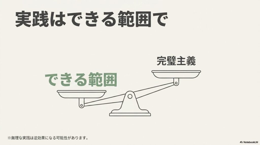 できる範囲でまずは取り組んでみる。完璧にする必要はないです。