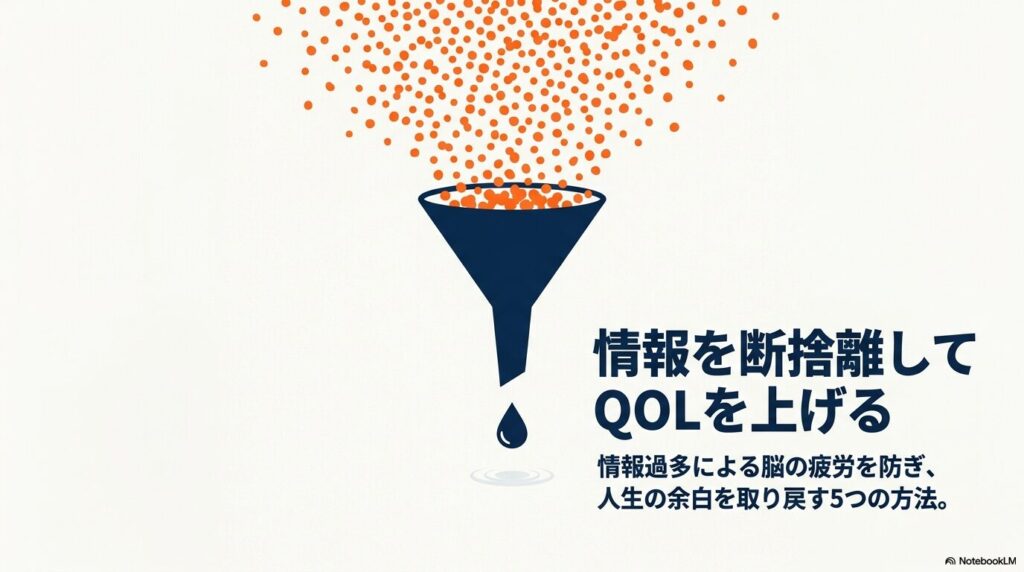 情報を断捨離してQOLをあげる