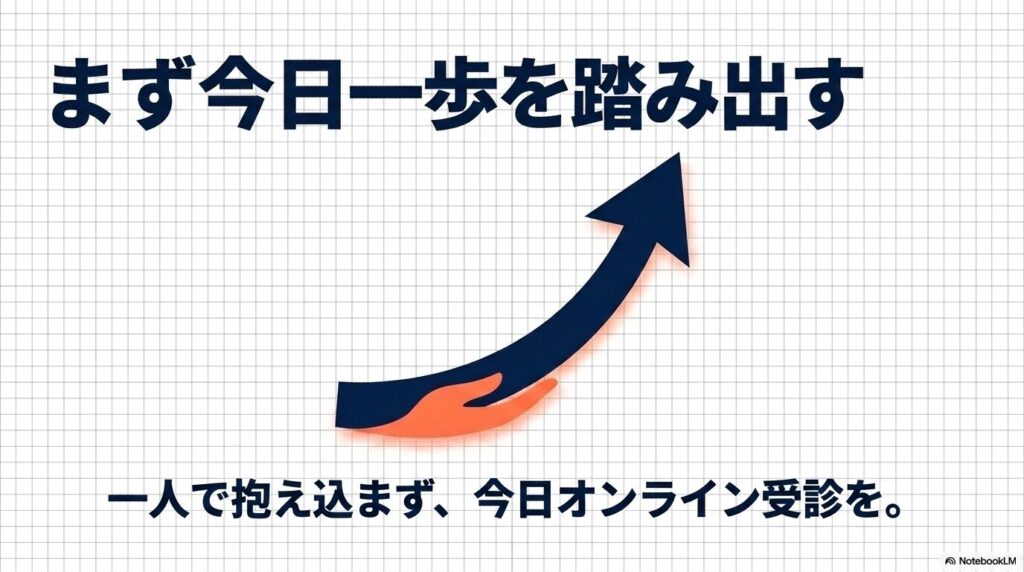 一人で抱え込まず今日オンライン受診へ一歩を踏み出すことを、手が上向き矢印を支える構図で表した図