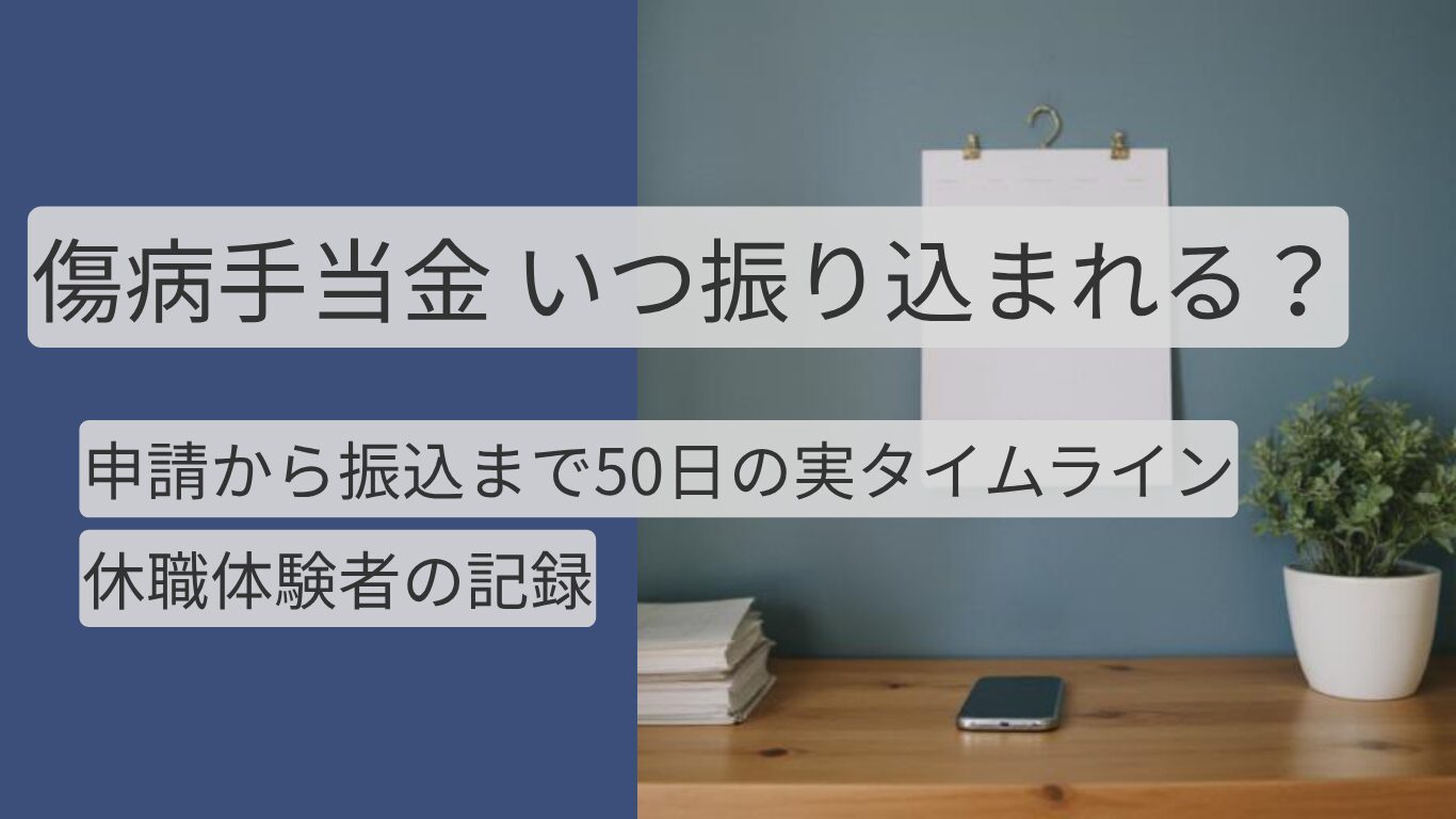 傷病手当金 いつ振り込まれる 50日タイムラインのアイキャッチ