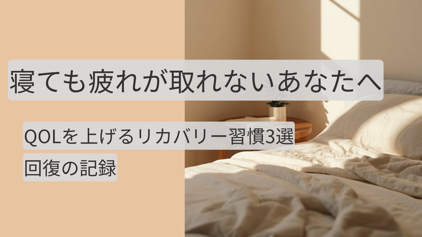 寝ても疲れが取れない人向けにQOLを上げるリカバリーアイテムを紹介する記事のアイキャッチ