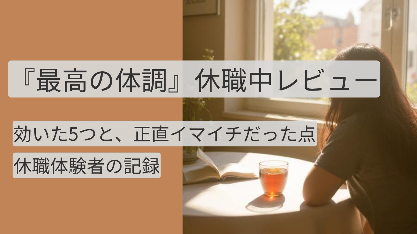 最高の体調 感想｜休職中に実践したレビュー