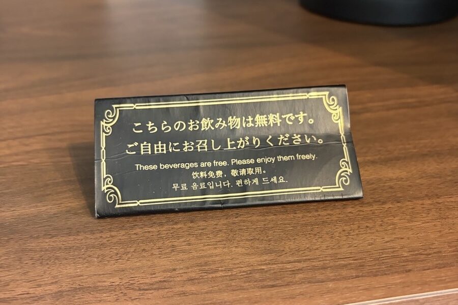 花湯別邸 ミニバー 無料 お飲み物は無料ですのプレート