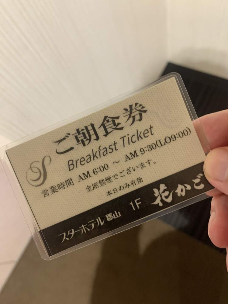スターホテル郡山の朝食券。1階花かご、6時から9時30分
