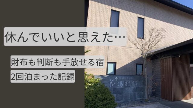 秩父長瀞温泉 花湯別邸の外観｜一人旅で2回宿泊