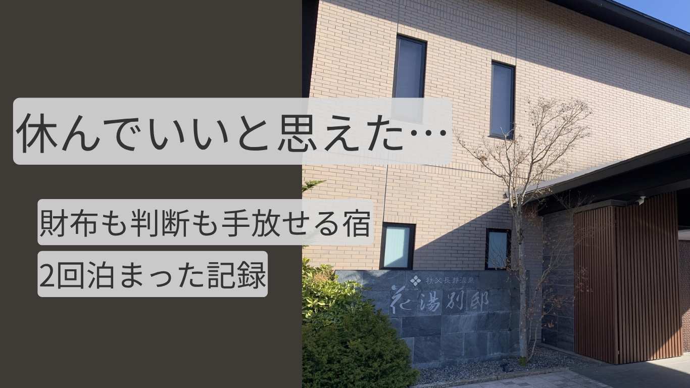 秩父長瀞温泉 花湯別邸の外観｜一人旅で2回宿泊