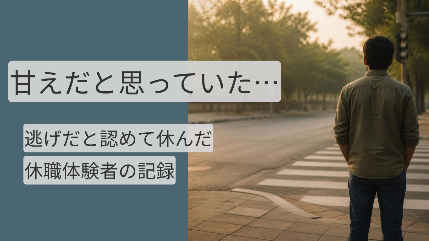 精神的な理由で仕事を休みたいとき｜甘えと思った私が休むまで